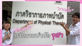 Welcome to PTCU กายภาพบำบัดจุฬา! | EP.1