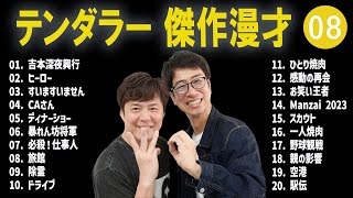 テンダラー 傑作漫才+コント#08【睡眠用・作業用・ドライブ・高音質BGM聞き流し】（概要欄タイムスタンプ有り）