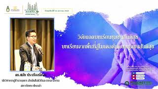 รายการ : มุ่งสู่ประชาธิปไตย ไปกับสถาบันพระปกเกล้า