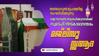 അൻവാറുൽ മുഹമ്മദിയ്യ സംഘടിപ്പിക്കുന്ന പ്രഭാത മജ്‌ലിസ്