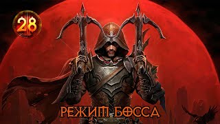 Diablo III Завоевание РЕЖИМ БОССА легко и быстро!