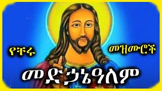 ethiopian orthodox mezmur | የመድኃኔዓለም መዝሙሮች | Medhanialem Mezmur | orthodox mezmur amharic