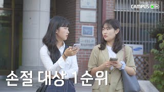 [캠퍼스 ON] 1화_주변사람을 지치게 하는 사람들 특징