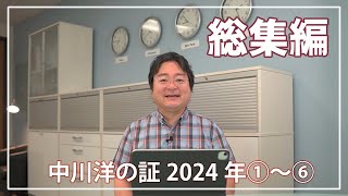 中川洋の証 2024年 総集編