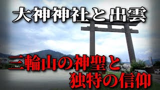 日本最古の祭祀形式！大神神社の神秘と出雲との関係