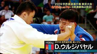 【公式】2019世界柔道選手権＜ドゥレンバーリ・ウルジバヤル選手／モンゴル・男子100kg超級＞8/25(日)～9/1(日)フジテレビ系で8夜連続独占放送！