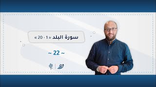 برنامج وريد | اللقاء 23 | سورة البلد (1 - 20)