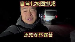 小两口在北极圈挪威原始森林露营，吓得要死！#自驾北极圈