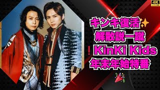 キンキのキの字も出なかった！KinKi Kids 年末年始復活＆フジ特番放送決定【解散説一蹴】