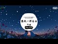 像风一样自由 抖音dj版 许巍『我像風一樣自由，就像你的温柔 無法挽留。』♪ 抖音最热门的背景音乐 抖音 douyin tiktok ♪