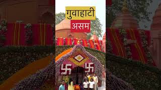 Maa Kamakhya Mandir|Ambubachi Mela 2024| जय मां कामाख्या|#shorts#kalipujashorts