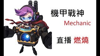 (直播)(主教分帳)TMS新楓之谷MapleStory 直播NOVA第三季燃燒機甲戰神