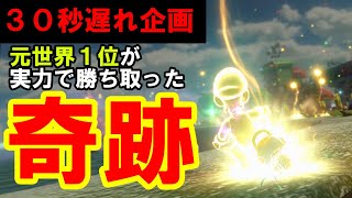 とんでもない奇跡が起きた、最後まで見てくれ。【マリオカート8デラックス/マリオカート8DX】