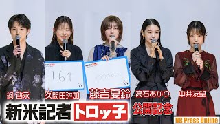 藤吉夏鈴（櫻坂46）「◯◯デビューしました！」髙石あかり×久間田琳加×中井友望×綱啓永 映画『新米記者トロッ子 私がやらねば誰がやる！』