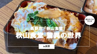 長野市「秋山食堂」秋山食堂 驚異の世界