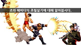 KOF98 죠, 헤비디의 초필살기에 대해 알아봅시다.