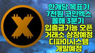 한 개당 목표가 7천원 코인엑스 올해 3분기 입출금기능 오픈 및 거래소 상장예정 Defi시스템 개발시작예정