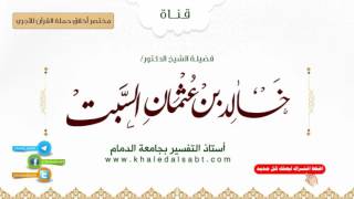 مختصر أخلاق حملة القرآن للآجري | (6) من أول باب آداب القراء عند تلاوتهم القرآن مما لا ينبغي لهم..