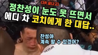 진짜 눈물나오는 정찬성의 대답.. (그리고 소름돋는 그의 정신력..)