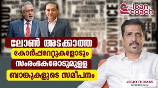 ലോണ്‍ അടക്കാത്ത കോര്‍പ്പറേറ്റുകളോടും സംരംഭകരോടുമുള്ള  ബാങ്കുകളുടെ സമീപനം | Malayalam Loan Video