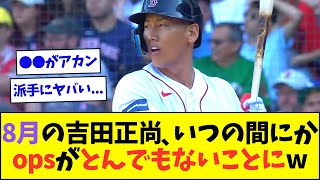 吉田正尚の8月の成績、opsを調べた結果とんでもないことになっていた事が判明ww【なんJなんG反応】【2ch5ch】