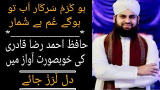 Ho karam sarkar ab to hogay ghum beshumar full naat with lyrics by hafiz Ahmad Raza qadri