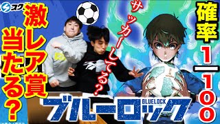 【くじ】ブルーロック！大人気くじが発売！A賞がまさかの...（くじ、ブルーロック 、一番くじ）