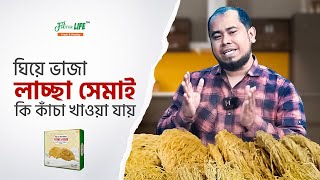 ঘিয়ে ভাজা লাচ্ছা সেমাই-কাঁচাও খেতে পারবেন । ফিট ফর লাইফ