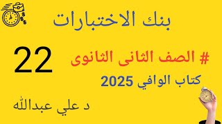 حل بنك الاختبارات الصف الثانى الثانوى كتاب الوافي 2025 اختبار ٢٢