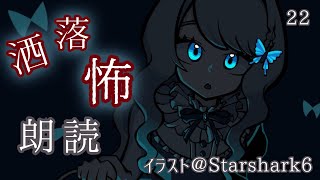 【 #洒落怖  #朗読 】2ch洒落怖より5話 #灰子とあなたの怖いお話 【VTuber／翅城灰子】