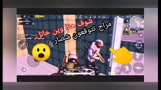 اخر لحضه وتجي الفزعه 😘أجمل إنقاذ بأخر ثواني