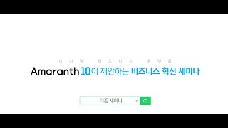 [Amaranth 10] 세미나 홍보영상