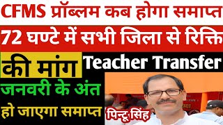 SSA GOB CFMS प्रॉब्लम समाप्त Teacher Transfer जनवरी अंत तक होगा समाप्त प्रदेश अध्यक्ष पिन्टू सिंह