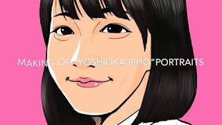 イラストメイキング『吉岡里帆』Making of “Yoshioka Riho” Portraits