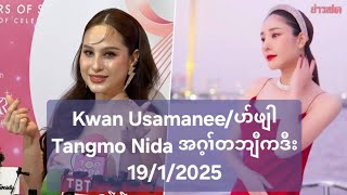 Kwan Usamanee/ပာ်ဖျါ Tangmo Nida အဂ့ၢ်တဘျီကဒီး 19/1/2025