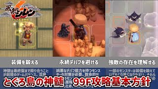 【風来のシレン6】初心者向け とぐろ島の神髄99Fクリアの基本を解説します！