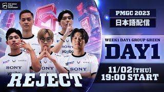 【日本語配信】2023 PMGC WEEK1 DAY1 GROUP GREEN