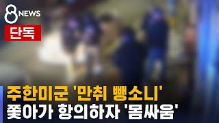 [단독] 주한미군 만취 운전 · 뺑소니…일행 와선 주먹질 / SBS