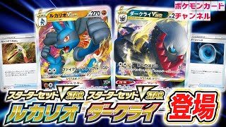 【ポケカ新情報】ルカリオVSTARとダークライVSTARのスターターセットが登場！収録カードとデッキの強さを徹底解説！【ポケモンカード】