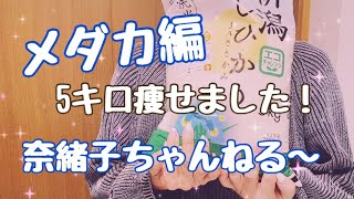 ５キロ痩せました‼︎【メダカ編】メダカ室内飼育   《ダイエット成功したよ》(^^)【奈緒子53歳平日毎日投稿頑張っております*\\(^o^)/*】【メダカちゃんとマッタリお話してます】