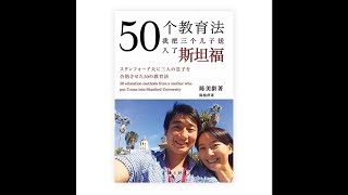 《50个教育法：我把3个儿子送入了斯坦福》:01-第1章  身为家长的8个觉悟-1001-序言