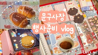 베이킹이 취미인 문구사장✏️🥐🥯 | 사곰찢 행사 준비 | 8달만에 오프라인 행사!