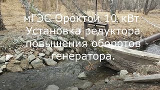 мГЭС Ороктой 10 кВт Установка редуктора повышения оборотов генератора.