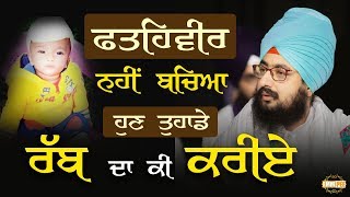 ਫ਼ਤਹਿਵੀਰ ਨਹੀਂ ਬਚਿਆ ਹੁਣ ਤੁਹਾਡੇ “ਰੱਬ”ਦਾ ਕੀ ਕਰੀਏ | Dhadrianwale