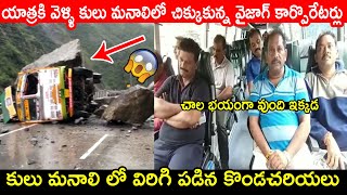 యాత్రకి వెళ్ళి కులు మనాలిలో చిక్కుకున్నారు😱😱 || Vizag Municipal Corporaters Struck In Kulu Manali