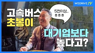 고속버스기사의 연봉과 취업방법