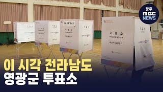 이 시각 전라남도 영광군 투표소 (뉴스투데이 2024.10.16 광주MBC)