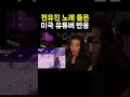 전유진 노래 듣고 놀란 미국인 전유진 한일톱텐쇼 트로트