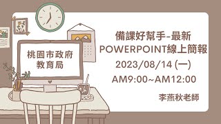 20230814備課好幫手-最新Powerpoint線上簡報