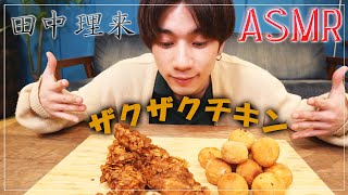 【田中理来】ザクザクチキンを作ってASMRにチャレンジ【Eating Sounds/chicken】